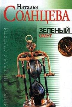 Наталья Солнцева - Зеленый омут - Читать 📖 Читать онлайн 👀 Читаемые книги читать онлайн бесплатно 🔥 booksread-online.com