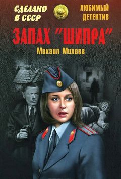 Михаил Михеев - Запах «Шипра». Сочинский вариант - Читать 📖 Читать онлайн 👀 Читаемые книги читать онлайн бесплатно 🔥 booksread-online.com