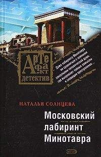 Наталья Солнцева - Московский лабиринт Минотавра - Читать 📖 Читать онлайн 👀 Читаемые книги читать онлайн бесплатно 🔥 booksread-online.com