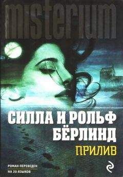 Силла Бёрлинд - Прилив - Читать 📖 Читать онлайн 👀 Читаемые книги читать онлайн бесплатно 🔥 booksread-online.com