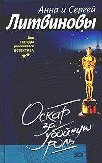 Анна и Сергей Литвиновы - Оскар за убойную роль - Читать 📖 Читать онлайн 👀 Читаемые книги читать онлайн бесплатно 🔥 booksread-online.com