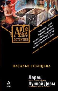 Наталья Солнцева - Ларец Лунной Девы - Читать 📖 Читать онлайн 👀 Читаемые книги читать онлайн бесплатно 🔥 booksread-online.com