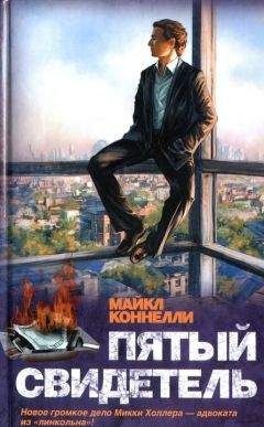 Майкл Коннелли - Пятый свидетель - Читать 📖 Читать онлайн 👀 Читаемые книги читать онлайн бесплатно 🔥 booksread-online.com