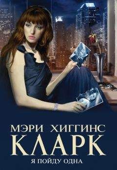 Мэри Кларк - Я пойду одна - Читать 📖 Читать онлайн 👀 Читаемые книги читать онлайн бесплатно 🔥 booksread-online.com