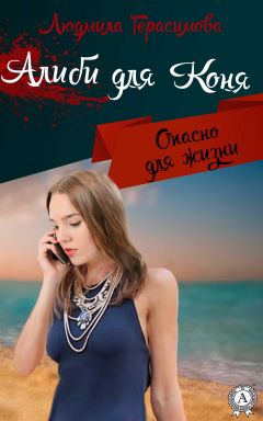 Людмила Герасимова - Алиби для Коня - Читать 📖 Читать онлайн 👀 Читаемые книги читать онлайн бесплатно 🔥 booksread-online.com