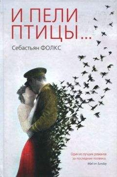 Себастьян Фолкс - И пели птицы... - Читать 📖 Читать онлайн 👀 Читаемые книги читать онлайн бесплатно 🔥 booksread-online.com