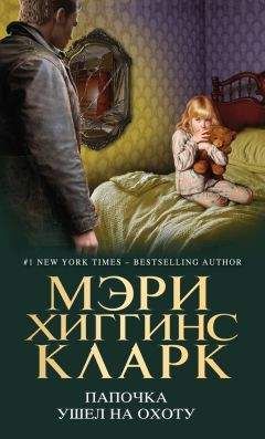 Мэри Кларк - Папочка ушел на охоту - Читать 📖 Читать онлайн 👀 Читаемые книги читать онлайн бесплатно 🔥 booksread-online.com