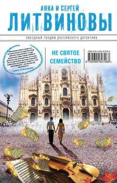 Анна и Сергей Литвиновы - Несвятое семейство - Читать 📖 Читать онлайн 👀 Читаемые книги читать онлайн бесплатно 🔥 booksread-online.com