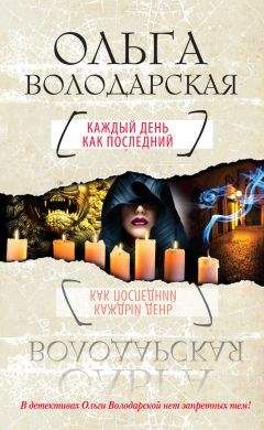 Ольга Володарская - Каждый день как последний - Читать 📖 Читать онлайн 👀 Читаемые книги читать онлайн бесплатно 🔥 booksread-online.com