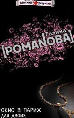 Галина Романова - Окно в Париж для двоих - Читать 📖 Читать онлайн 👀 Читаемые книги читать онлайн бесплатно 🔥 booksread-online.com