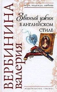 Валерия Вербинина - Званый ужин в английском стиле - Читать 📖 Читать онлайн 👀 Читаемые книги читать онлайн бесплатно 🔥 booksread-online.com