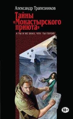 Александр Трапезников - Тайны «Монастырского приюта» - Читать 📖 Читать онлайн 👀 Читаемые книги читать онлайн бесплатно 🔥 booksread-online.com