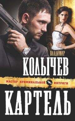Владимир Колычев - Картель - Читать 📖 Читать онлайн 👀 Читаемые книги читать онлайн бесплатно 🔥 booksread-online.com