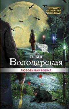 Ольга Володарская - Любовь как война - Читать 📖 Читать онлайн 👀 Читаемые книги читать онлайн бесплатно 🔥 booksread-online.com
