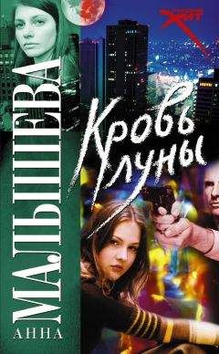 Анна Малышева - Кровь Луны - Читать 📖 Читать онлайн 👀 Читаемые книги читать онлайн бесплатно 🔥 booksread-online.com