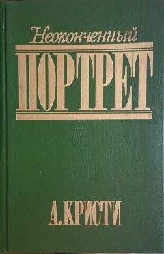 Агата Кристи - Неоконченный портрет - Читать 📖 Читать онлайн 👀 Читаемые книги читать онлайн бесплатно 🔥 booksread-online.com