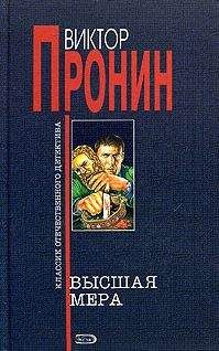 Виктор Пронин - Высшая мера - Читать 📖 Читать онлайн 👀 Читаемые книги читать онлайн бесплатно 🔥 booksread-online.com