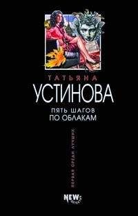 Татьяна Устинова - Пять шагов по облакам - Читать 📖 Читать онлайн 👀 Читаемые книги читать онлайн бесплатно 🔥 booksread-online.com