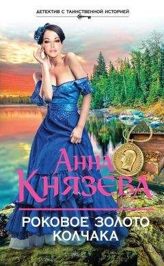Анна Князева - Роковое золото Колчака - Читать 📖 Читать онлайн 👀 Читаемые книги читать онлайн бесплатно 🔥 booksread-online.com