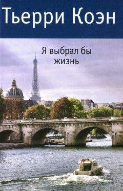 Тьерри Коэн - Я выбрал бы жизнь - Читать 📖 Читать онлайн 👀 Читаемые книги читать онлайн бесплатно 🔥 booksread-online.com