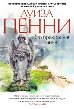 Луиза Пенни - Эта прекрасная тайна - Читать 📖 Читать онлайн 👀 Читаемые книги читать онлайн бесплатно 🔥 booksread-online.com