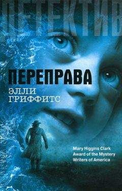 Элли Гриффитс - Переправа - Читать 📖 Читать онлайн 👀 Читаемые книги читать онлайн бесплатно 🔥 booksread-online.com