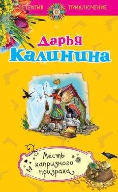 Дарья Калинина - Месть капризного призрака - Читать 📖 Читать онлайн 👀 Читаемые книги читать онлайн бесплатно 🔥 booksread-online.com
