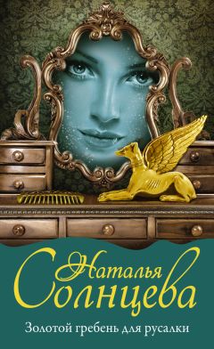 Наталья Солнцева - Золотой гребень для русалки - Читать 📖 Читать онлайн 👀 Читаемые книги читать онлайн бесплатно 🔥 booksread-online.com