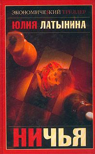Юлия Латынина - Ничья - Читать 📖 Читать онлайн 👀 Читаемые книги читать онлайн бесплатно 🔥 booksread-online.com