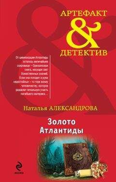 Наталья Александрова - Золото Атлантиды - Читать 📖 Читать онлайн 👀 Читаемые книги читать онлайн бесплатно 🔥 booksread-online.com