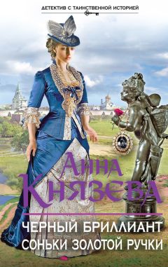 Анна Князева - Черный бриллиант Соньки Золотой Ручки - Читать 📖 Читать онлайн 👀 Читаемые книги читать онлайн бесплатно 🔥 booksread-online.com
