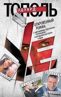 Эдуард Тополь - У.е. Откровенный роман... - Читать 📖 Читать онлайн 👀 Читаемые книги читать онлайн бесплатно 🔥 booksread-online.com