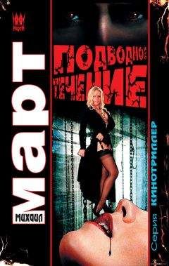Михаил Март - Подводное течение - Читать 📖 Читать онлайн 👀 Читаемые книги читать онлайн бесплатно 🔥 booksread-online.com