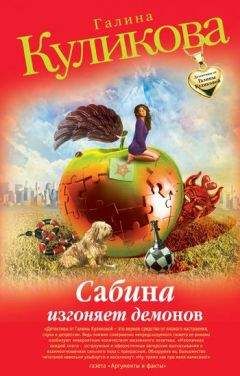 Галина Куликова - Сабина изгоняет демонов - Читать 📖 Читать онлайн 👀 Читаемые книги читать онлайн бесплатно 🔥 booksread-online.com