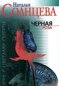 Наталья Солнцева - Черная роза - Читать 📖 Читать онлайн 👀 Читаемые книги читать онлайн бесплатно 🔥 booksread-online.com