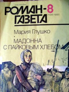 Мария Глушко - Мадонна с пайковым хлебом - Читать 📖 Читать онлайн 👀 Читаемые книги читать онлайн бесплатно 🔥 booksread-online.com