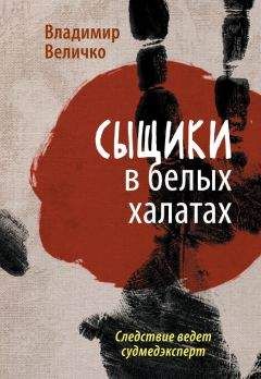 Владимир Величко - Сыщики в белых халатах. Следствие ведет судмедэксперт - Читать 📖 Читать онлайн 👀 Читаемые книги читать онлайн бесплатно 🔥 booksread-online.com