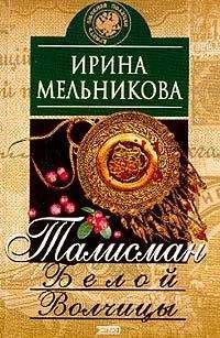Ирина Мельникова - Талисман Белой Волчицы - Читать 📖 Читать онлайн 👀 Читаемые книги читать онлайн бесплатно 🔥 booksread-online.com