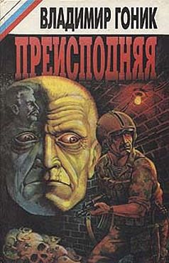 Владимир Гоник - Преисподняя - Читать 📖 Читать онлайн 👀 Читаемые книги читать онлайн бесплатно 🔥 booksread-online.com