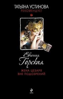 Евгения Горская - Жена Цезаря вне подозрений - Читать 📖 Читать онлайн 👀 Читаемые книги читать онлайн бесплатно 🔥 booksread-online.com