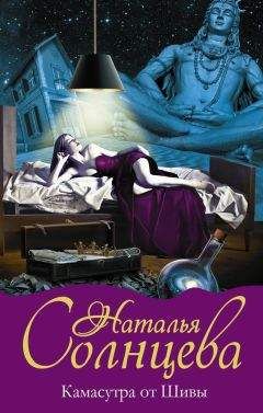Наталья Солнцева - Камасутра от Шивы - Читать 📖 Читать онлайн 👀 Читаемые книги читать онлайн бесплатно 🔥 booksread-online.com