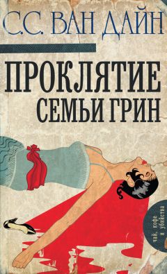 Стивен Ван Дайн - Проклятие семьи Грин - Читать 📖 Читать онлайн 👀 Читаемые книги читать онлайн бесплатно 🔥 booksread-online.com