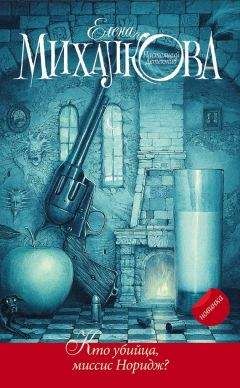 Елена Михалкова - Кто убийца, миссис Норидж? - Читать 📖 Читать онлайн 👀 Читаемые книги читать онлайн бесплатно 🔥 booksread-online.com
