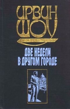 Ирвин Шоу - Две недели в другом городе - Читать 📖 Читать онлайн 👀 Читаемые книги читать онлайн бесплатно 🔥 booksread-online.com