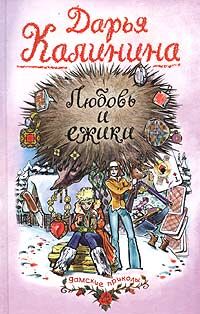 Дарья Калинина - Любовь и ежики - Читать 📖 Читать онлайн 👀 Читаемые книги читать онлайн бесплатно 🔥 booksread-online.com