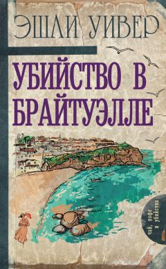 Эшли Уивер - Убийство в Брайтуэлле - Читать 📖 Читать онлайн 👀 Читаемые книги читать онлайн бесплатно 🔥 booksread-online.com