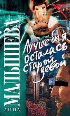Анна Малышева - Лучше бы я осталась старой девой - Читать 📖 Читать онлайн 👀 Читаемые книги читать онлайн бесплатно 🔥 booksread-online.com