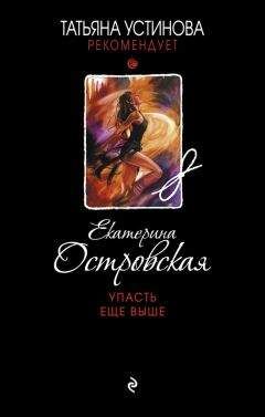 Eкатерина Островская - Упасть еще выше - Читать 📖 Читать онлайн 👀 Читаемые книги читать онлайн бесплатно 🔥 booksread-online.com