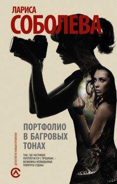Лариса Соболева - Портфолио в багровых тонах - Читать 📖 Читать онлайн 👀 Читаемые книги читать онлайн бесплатно 🔥 booksread-online.com