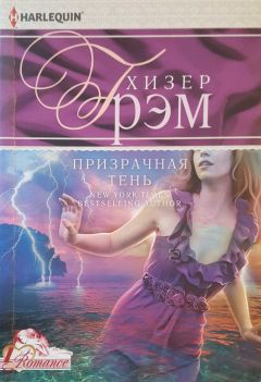 Хизер Грэм - Призрачная тень - Читать 📖 Читать онлайн 👀 Читаемые книги читать онлайн бесплатно 🔥 booksread-online.com